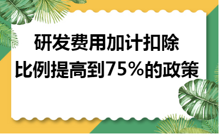 【沙头记账公司】谈论研发费用加计扣除比例提高到75%的政策