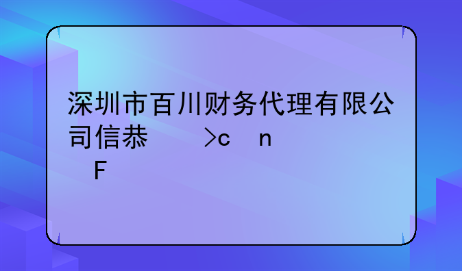 深圳市百川财务代理有限公司信息变更公告