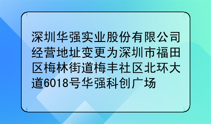 深圳华强实业股份有限公司经营地址变更为深圳市福田区梅林街道梅丰