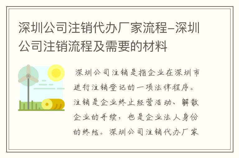 深圳公司注销代办厂家流程-深圳公司注销流程及需要的材料