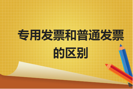 而增值稅普通發票除稅法規定的經營項目外都不能抵扣.4.