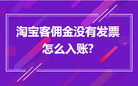 會計做帳報稅概述淘寶客佣金沒有發票怎麼入賬