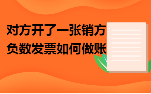 對方開了一張銷方負數發票如何做賬 收到銷項負數發票的做賬 借:庫存