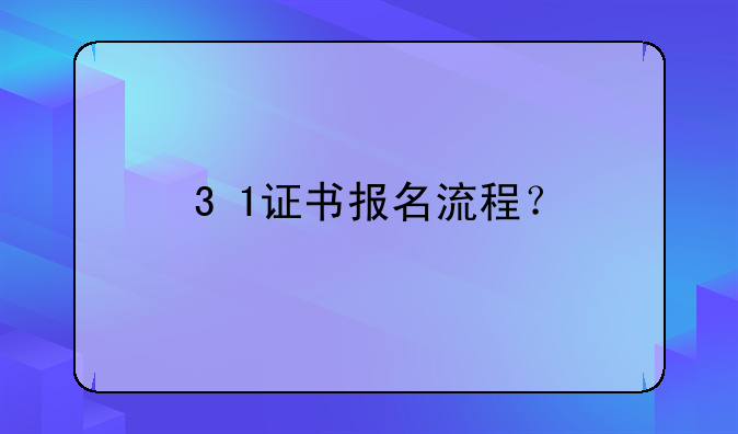 3+1证书报名流程？