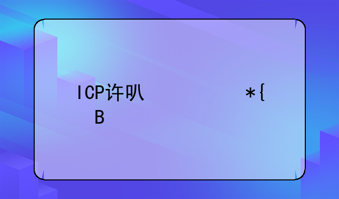 ICP许可证办理流程