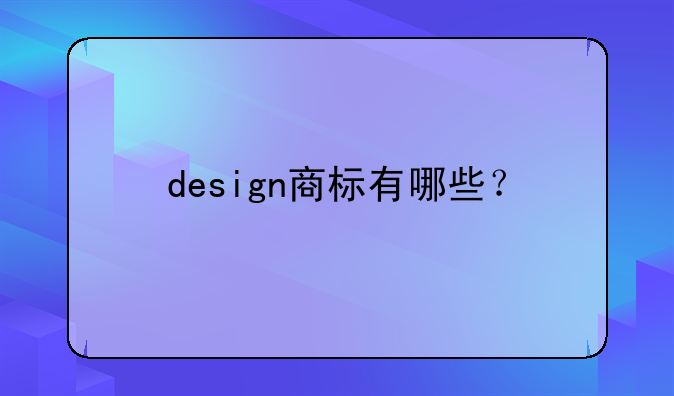 design商标有哪些？