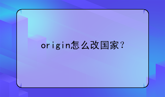 origin怎么改国家？