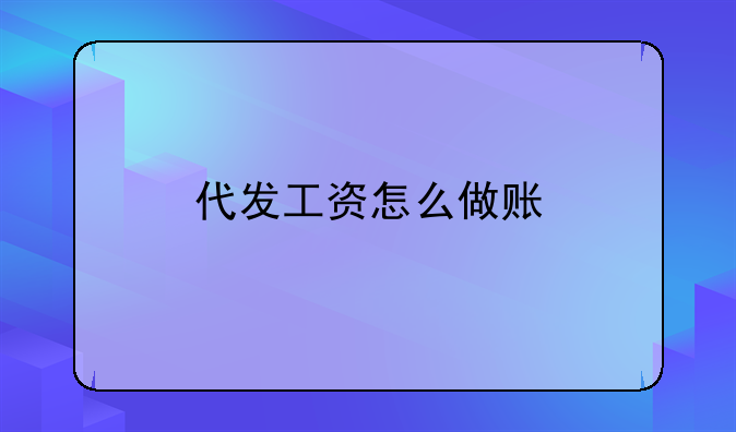 代发工资怎么做账