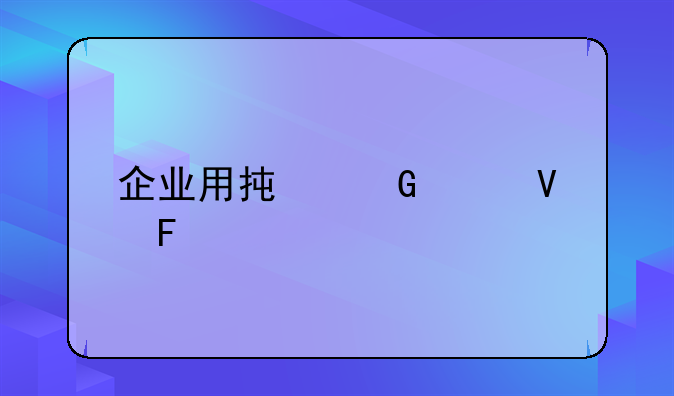 企业用承兑干啥呢