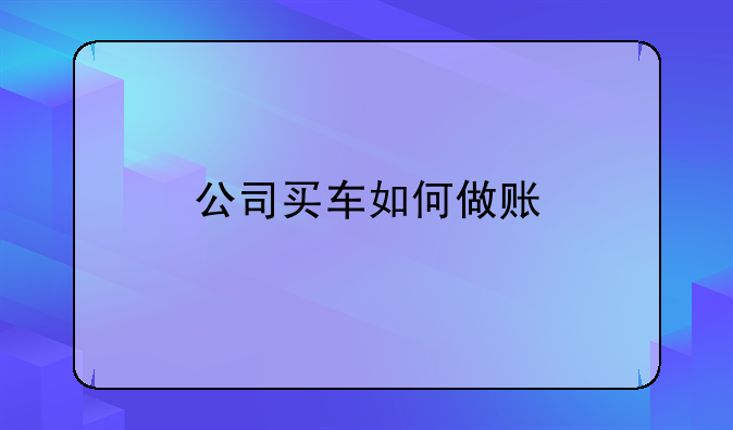 公司买车如何做账