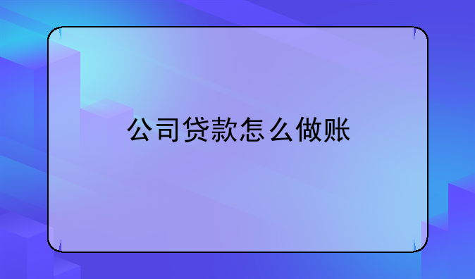 贷款入公户怎样做账