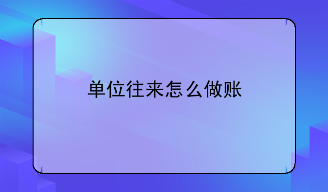 单位往来怎么做账