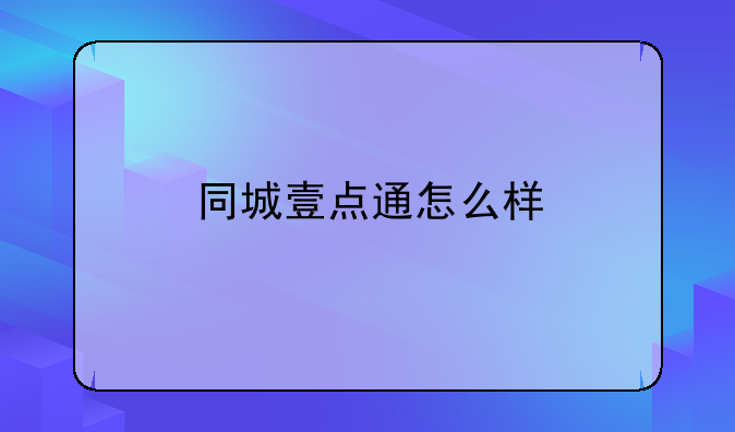 同城壹点通怎么样