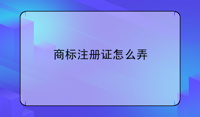 商标注册证怎么弄