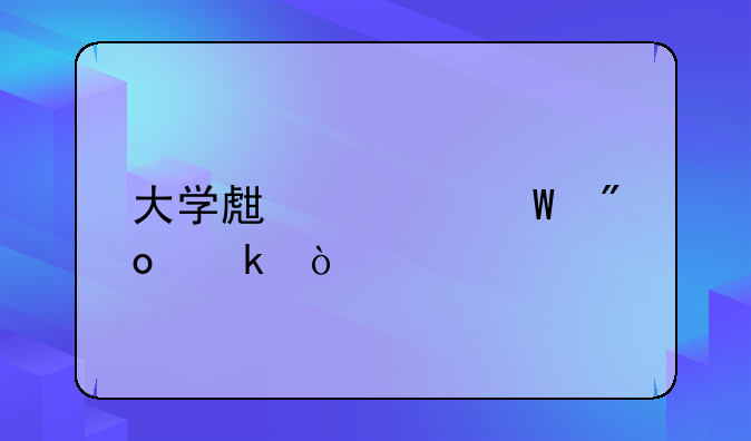 创业适合从摆地摊开始吗？__摆地摊算大学生创业吗?