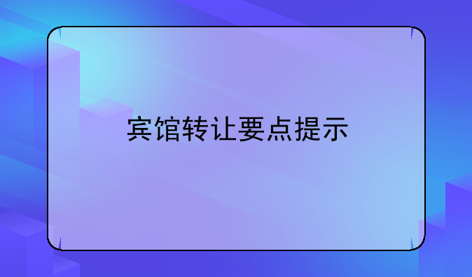 宾馆转让要点提示