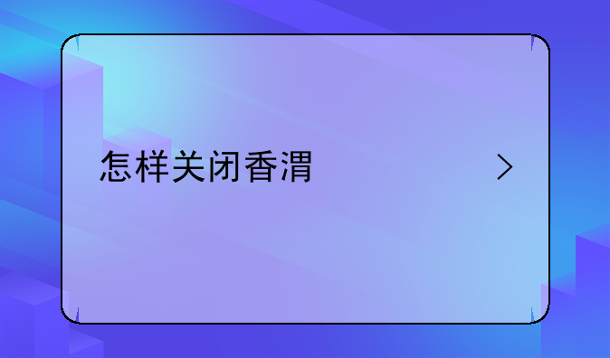 怎样关闭香港公司