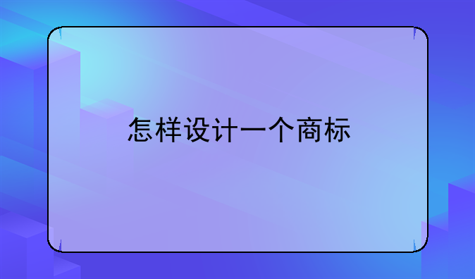 怎样设计一个商标