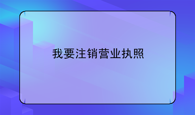 我要注销营业执照