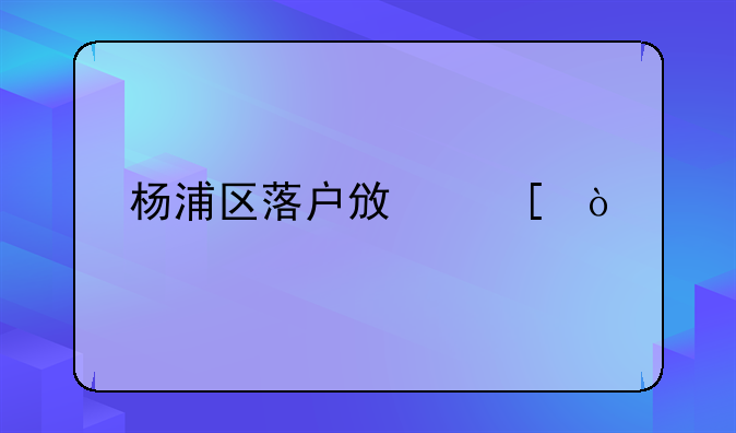 杨浦区落户政策？