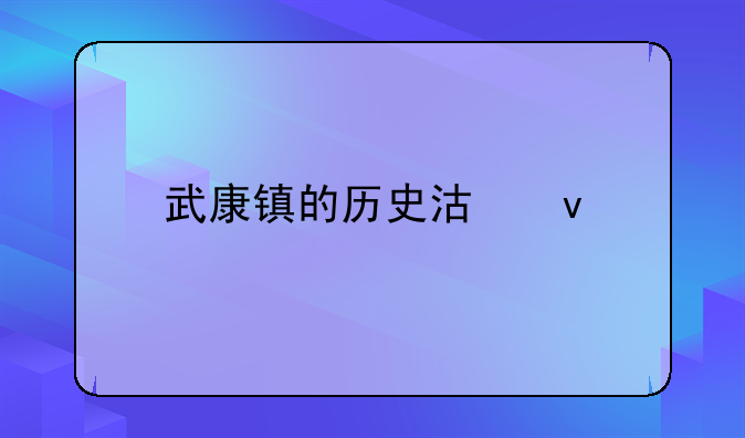 武康镇的历史沿革