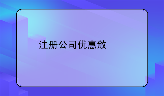 在深圳前海注册公司有什么好处、深圳前海公司注册需要什么条件，有