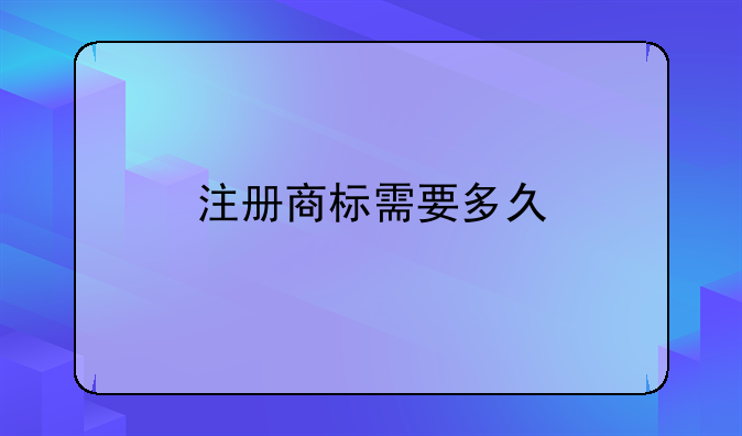 注册商标需要多久