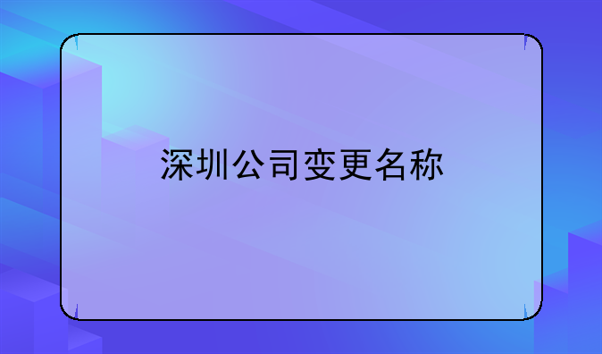 深圳公司变更名称