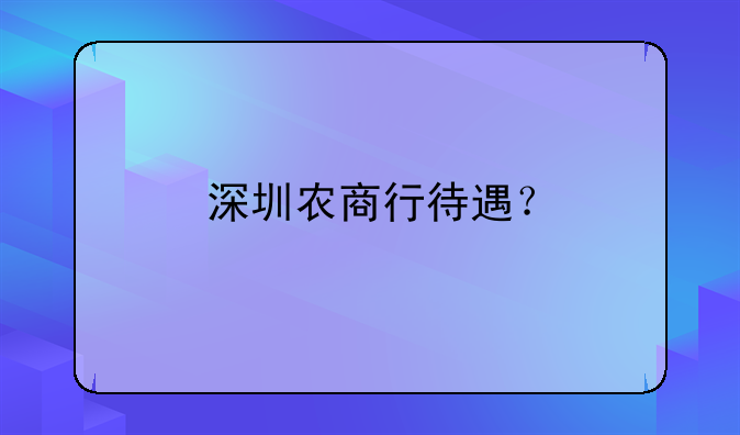 深圳农商行待遇？