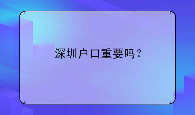 深圳户口重要吗？