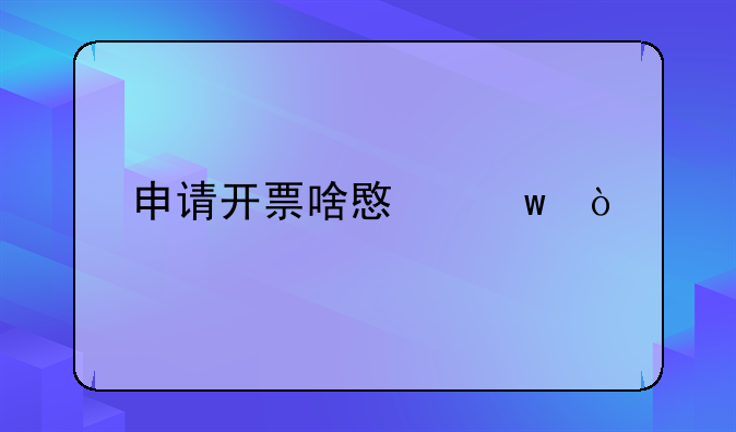 申请开票啥意思？