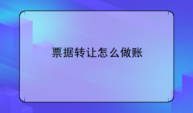 票据转让怎么做账