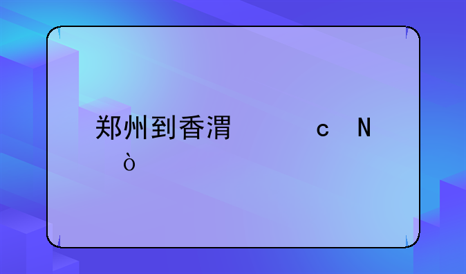 郑州到香港高铁？