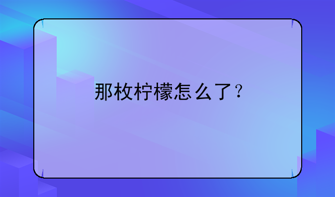 那枚柠檬怎么了？。出口货物的有关账务处理