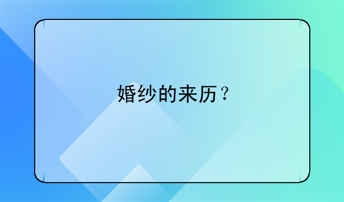 婚纱的来历?