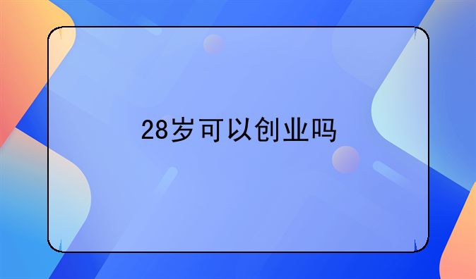 28岁可以创业吗