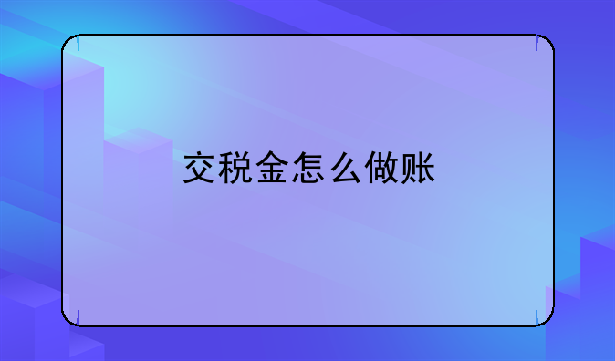 交税金怎么做账