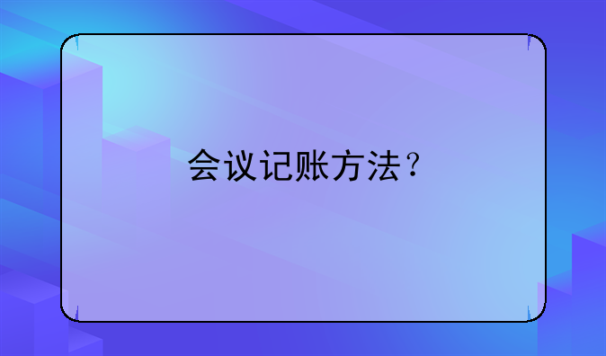 会议记账方法？