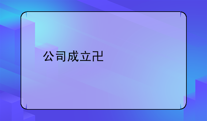 公司成立协议书