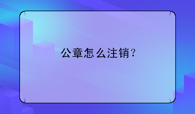 公章怎么注销？