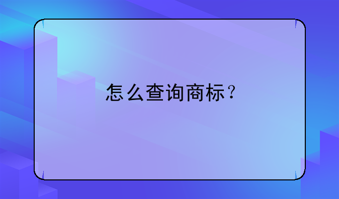 怎么查询商标？