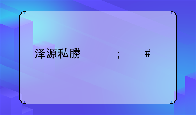 泽源私募怎么样