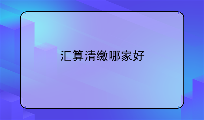 汇算清缴哪家好