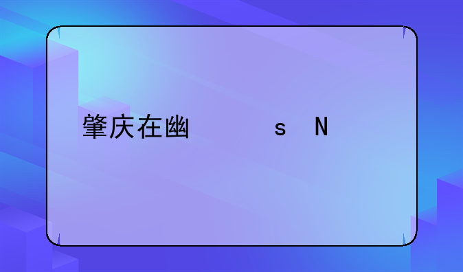 深圳地铁有回肇庆的吗?!肇庆在广东哪里