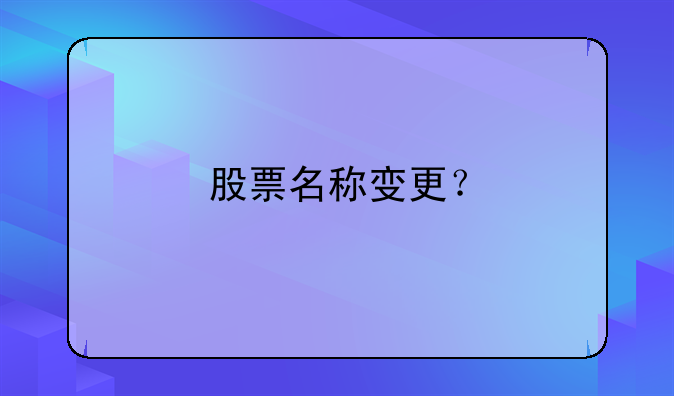 股票名称变更？