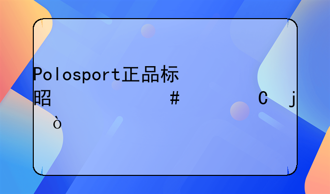 Polosport正品标是什么样子的？