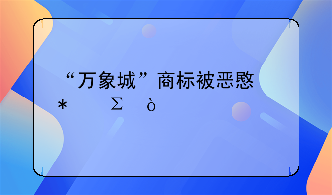 “万象城”商标被恶意抢注？