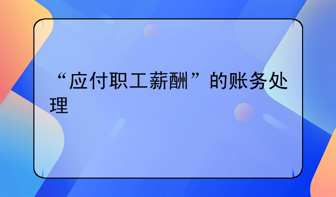 “应付职工薪酬”的账务处理