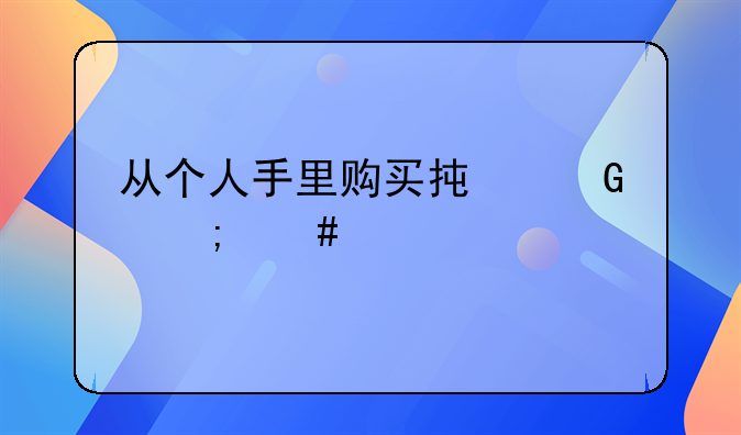 从个人手里购买承兑怎么入账