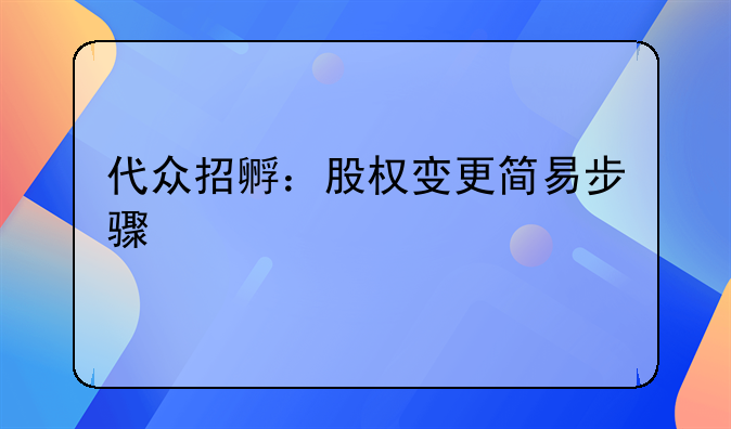 代众招孵：股权变更简易步骤